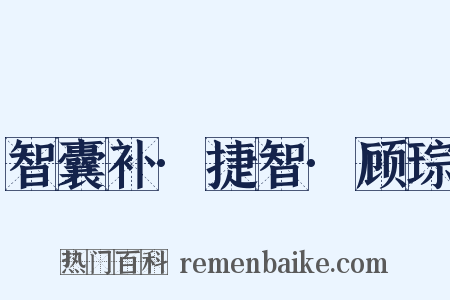 智囊补·捷智·顾琮是什么意思的图片